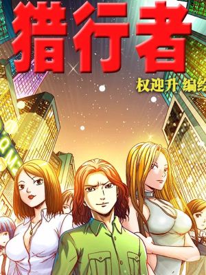 猎行者,猎行者漫画