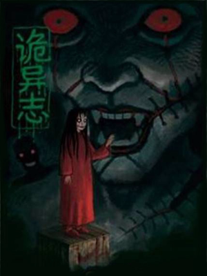 诡异志,诡异志漫画