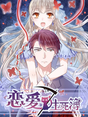 恋爱生死簿,恋爱生死簿漫画