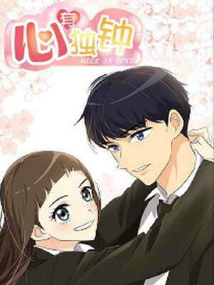 心有独钟,心有独钟漫画