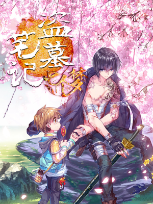 盗墓笔记七个梦,盗墓笔记七个梦漫画