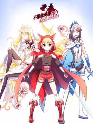 不想做英雄的我成为了美少女战士,不想做英雄的我成为了美少女战士漫画