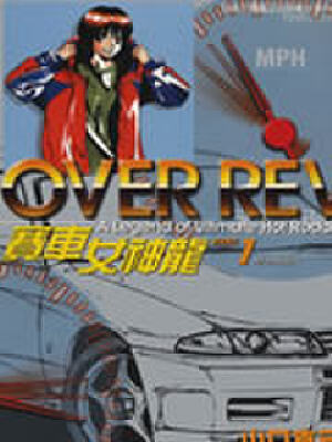 塞车女神龙,塞车女神龙漫画