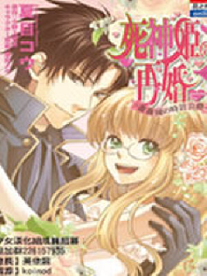 死神姬的再婚 蔷薇园的钟表公爵,死神姬的再婚 蔷薇园的钟表公爵漫画