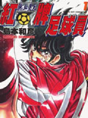 红牌足球员,红牌足球员漫画