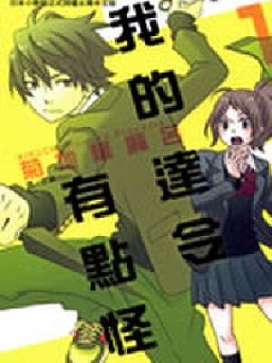 我的达令有点怪,我的达令有点怪漫画