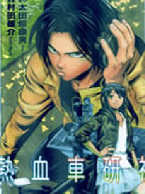 热血车研社,热血车研社漫画