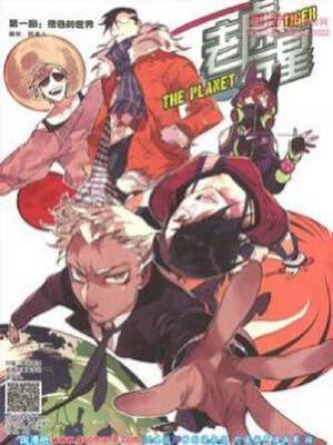 老虎行星,老虎行星漫画