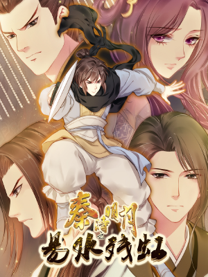 秦时明月之易水残虹,秦时明月之易水残虹漫画