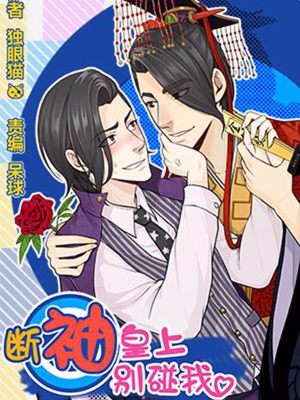 皇上别碰我,皇上别碰我漫画