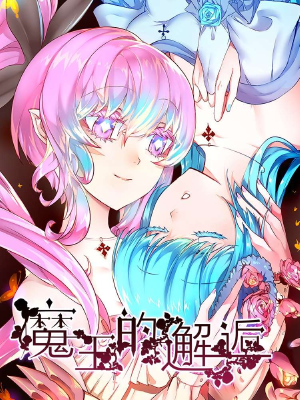 魔王的邂逅,魔王的邂逅漫画