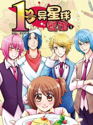 1号异星球餐馆,1号异星球餐馆漫画