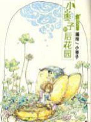 小枣子的后花园,小枣子的后花园漫画