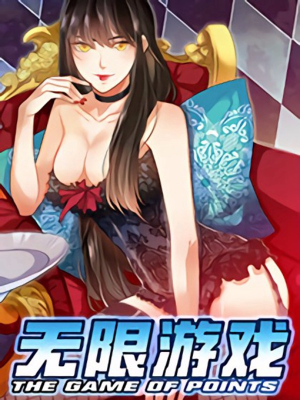 无限游戏（原名：点数游戏）,无限游戏（原名：点数游戏）漫画