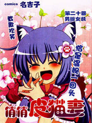 俏俏皮猫妻,俏俏皮猫妻漫画