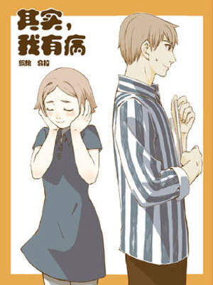 其实我有病,其实我有病漫画