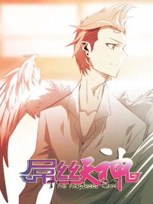 屌丝天神,屌丝天神漫画