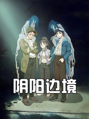 阴阳边境,阴阳边境漫画