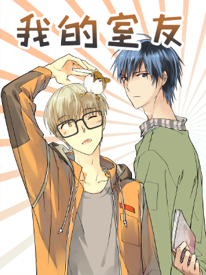 我的室友,我的室友漫画