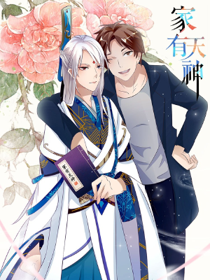家有天神,家有天神漫画