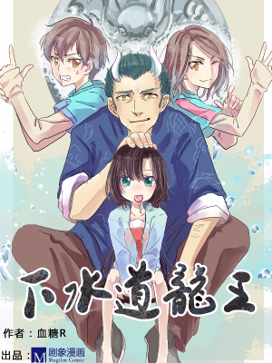 下水道龙王,下水道龙王漫画