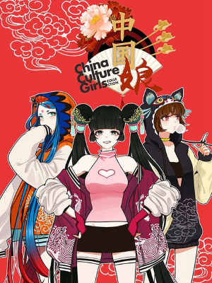 中国娘,中国娘漫画