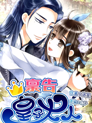 禀告皇子大人,禀告皇子大人漫画