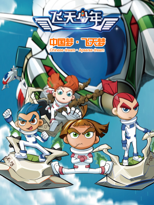 飞天少年,飞天少年漫画