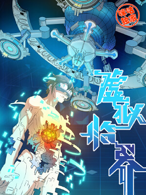 虚拟临界（已下架）,虚拟临界（已下架）漫画