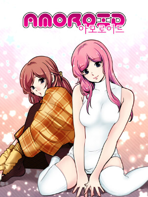 AMOROID,AMOROID漫画