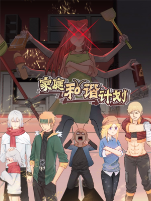 家庭和谐计划,家庭和谐计划漫画