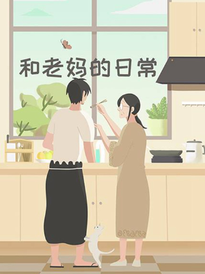 和老妈的日常,和老妈的日常漫画
