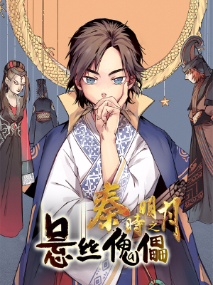 秦时明月之悬丝傀儡,秦时明月之悬丝傀儡漫画