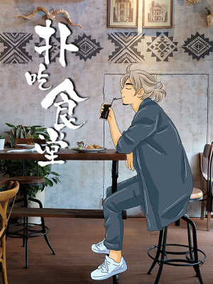 扑吃食堂,扑吃食堂漫画