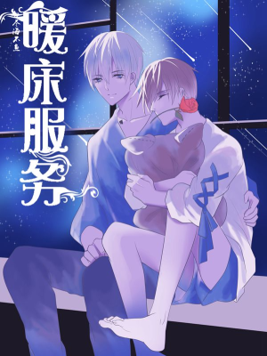 暖床服务,暖床服务漫画