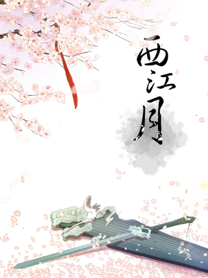 西江月,西江月漫画