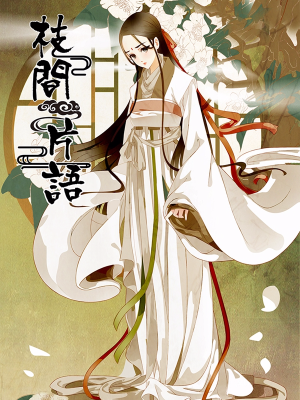 枝间片语,枝间片语漫画