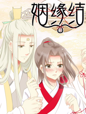 姻缘结,姻缘结漫画