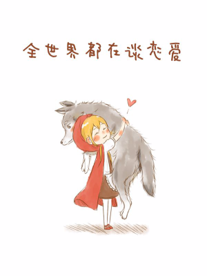 全世界都在谈恋爱,全世界都在谈恋爱漫画