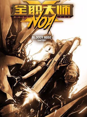 全职大师年代记,全职大师年代记漫画