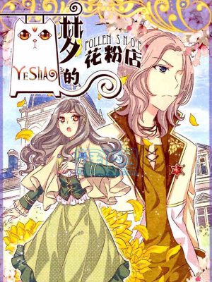 梦的花粉店,梦的花粉店漫画