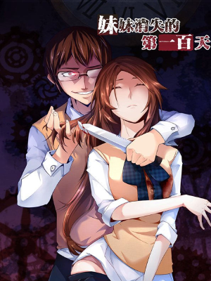 妹妹消失的第一百天,妹妹消失的第一百天漫画