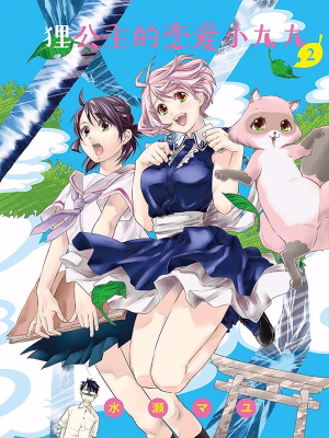 狸公主的恋爱小九九,狸公主的恋爱小九九漫画