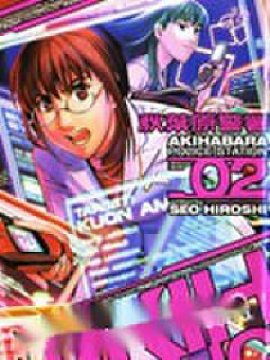 秋叶原警署,秋叶原警署漫画