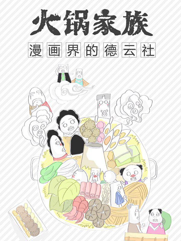 火锅家族,火锅家族漫画