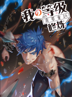 我的等级需要重新修炼,我的等级需要重新修炼漫画