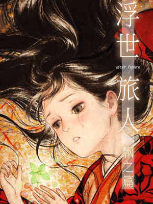 浮世旅人 飘之篇,浮世旅人 飘之篇漫画