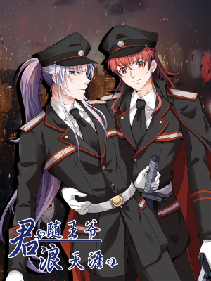 君随王爷浪天涯,君随王爷浪天涯漫画