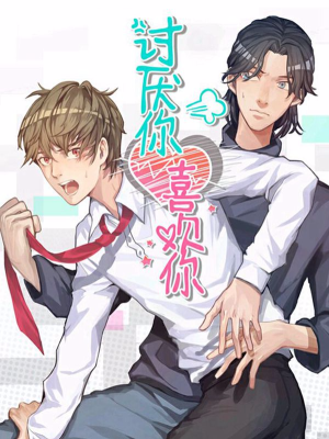 讨厌你喜欢你,讨厌你喜欢你漫画