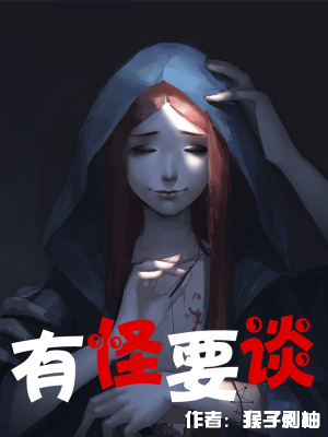 有怪要谈,有怪要谈漫画